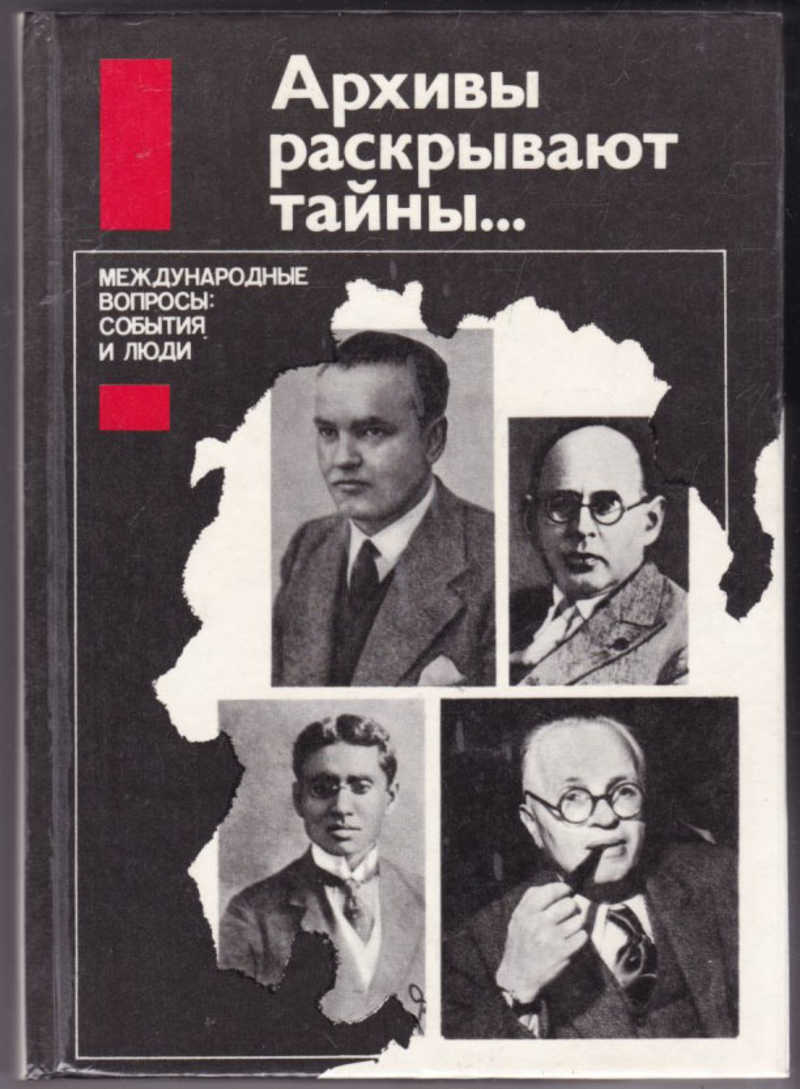 Раскрытие тайны. Архивы раскрывают тайны. Книга архивы раскрывают тайны. Книга архивы раскрывают тайны... Международные вопросы: события и люди. Архив обложка книги.