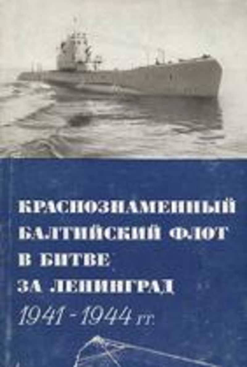 Краснознаменный Балтийский флот в битве за Ленинград 1941-1944 гг.