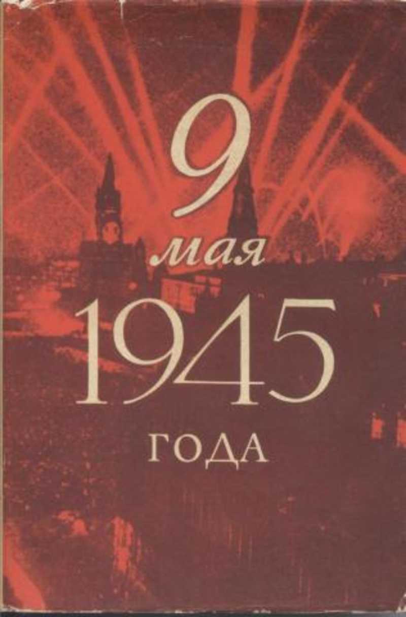 9 май книга. 9 Мая 1945. День Победы книги. 9 Мая 1945 надпись. 1945 Год цифры.