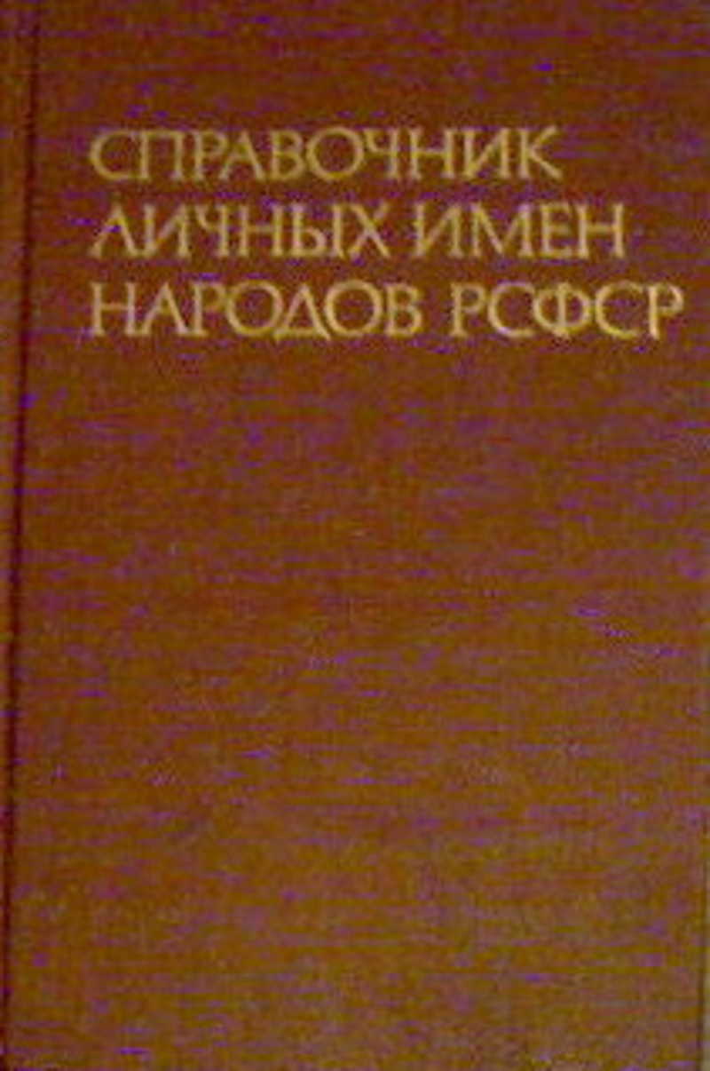 Словарь личных имен. Справочник личных имен народов РСФСР. Справочник личных имен народов РСФСР 1965. Русско-арабский словарь обучение. Справочник личных имен народов РСФСР купить.