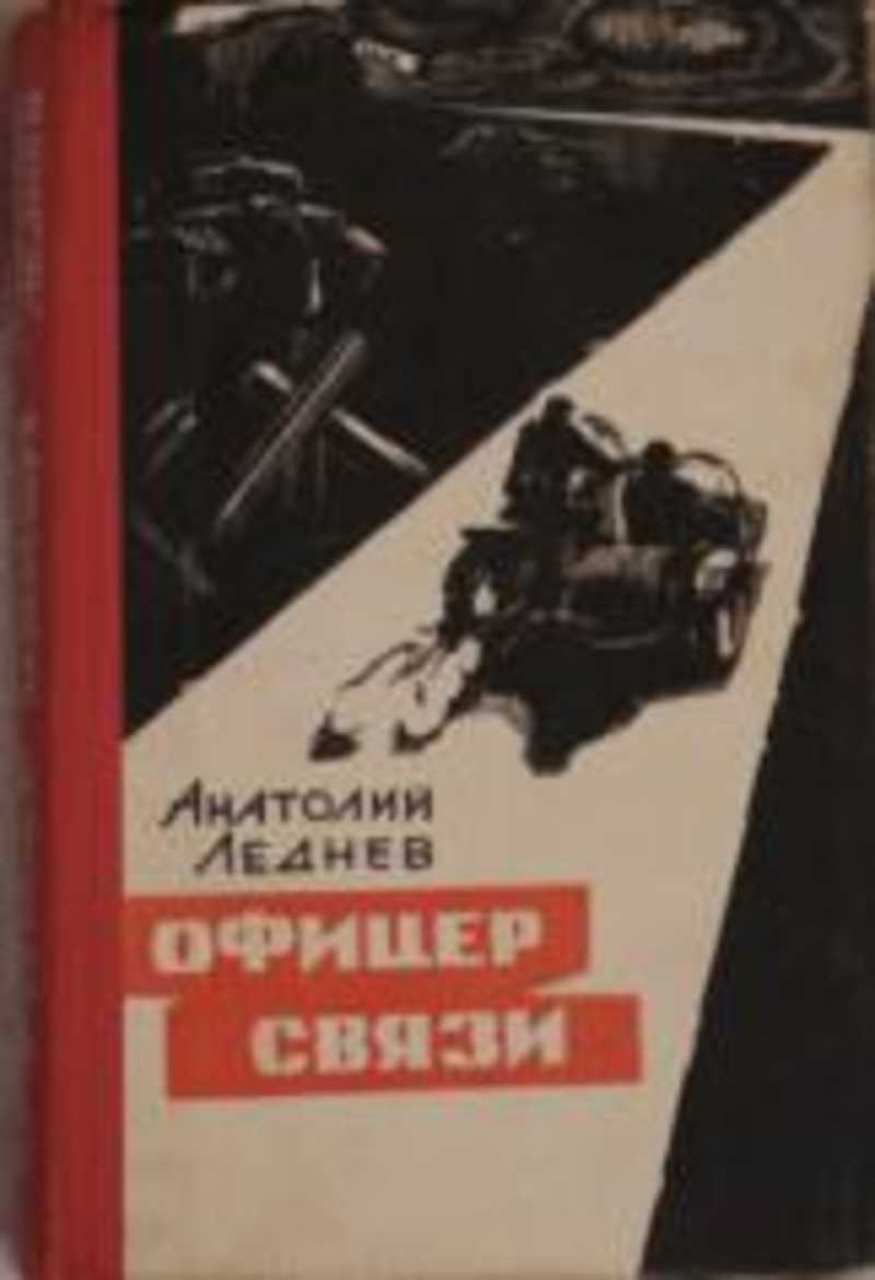 Боевой офицер книга 2 слушать. Книга офицер связи. Книги о связистах. Леднев книги. Офицер связи Анатолий Леднев.