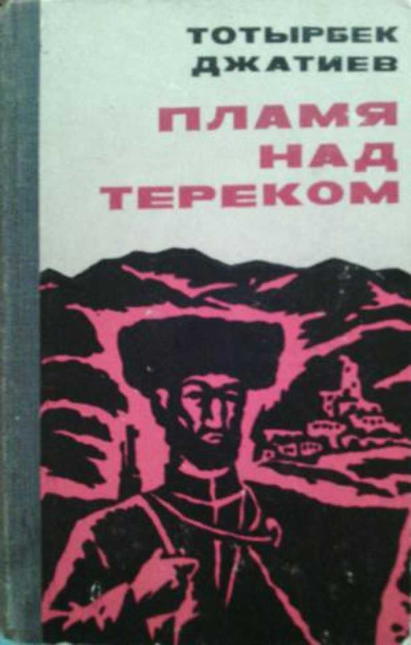 Книга огня. Тотырбек Исмаилович Джатиев. Книги осетинских писателей. Пламя над Тереком книга. Тотырбек Джатиев Горная звезда.