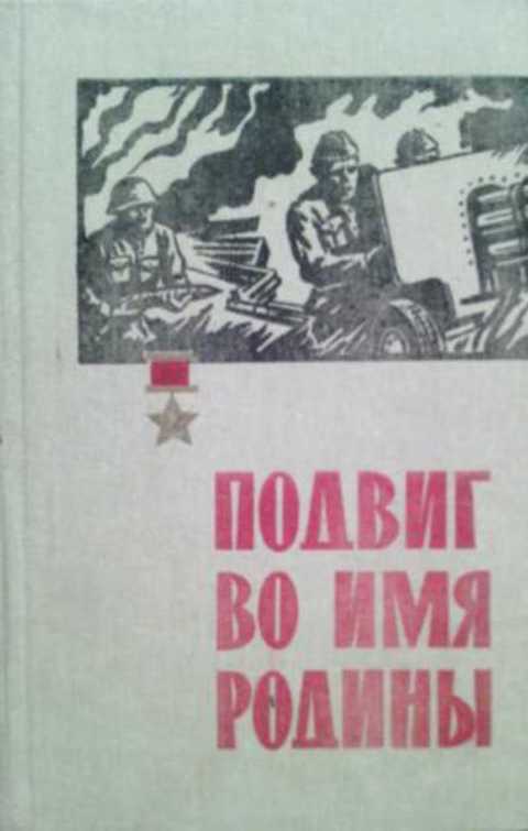 Проект на тему подвиги во имя родины в истории моего народа россии