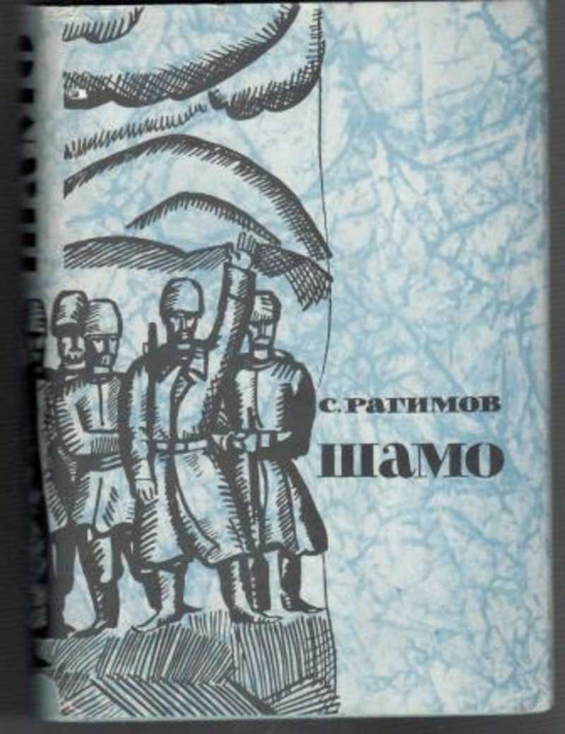 Романы народ. Шамо книга. Рагимов книги. Андрей Шамо книга. Рагимов Сулейман Шамо.