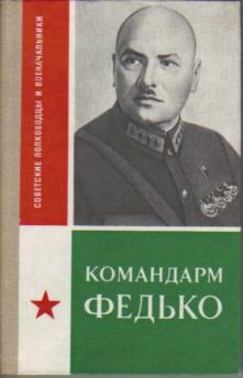 Командарм. Командарм Федько. Командарм 1 ранга Федько и. ф.. Иван Федько Командарм. Командарм 1 ранга Федько.