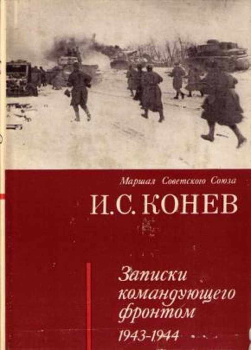 Записки командующего фронтом. 1943-1944