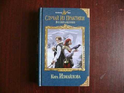 Читать про киру. Случай из практики колдовские миры. Случай из практики Возвращение.