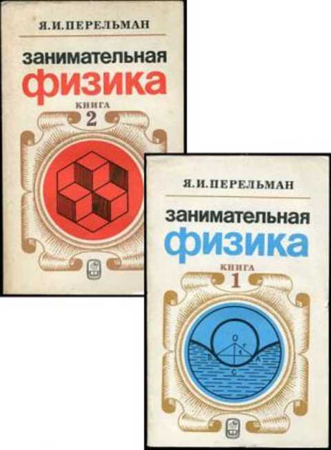 Занимательная физика. Перельман Яков Исидорович Занимательная физика. Занимательная физика. Книга 2 Перельман Яков Исидорович книга. Занимательная физика Перельман Яков Исидорович книга. Занимательная физика. Книга 1 Перельман Яков Исидорович книга.