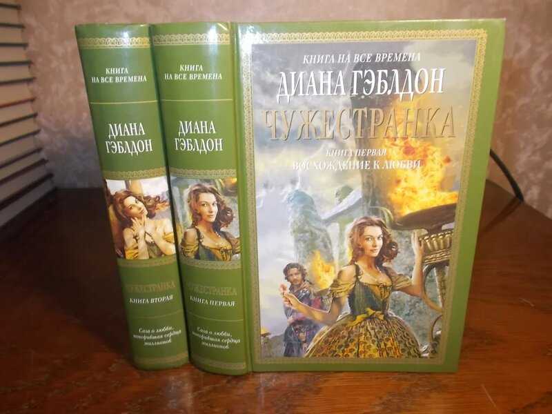 чужестранка гэблдон все книги. гэблдон, д. чужестранка читать.