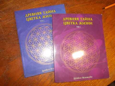 Древняя тайна цветка жизни читать онлайн бесплатно полностью с рисунками