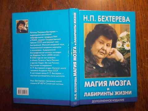 Бехтерева мозги. Бехтерева, Наталья Петровна. Магия мозга и лабиринты жизни. Бехтерева Наталья Петровна магия мозга. Магия мозга и лабиринты жизни Бехтерева Наталья Петровна книга. Книга Натальи Бехтеревой магия мозга.