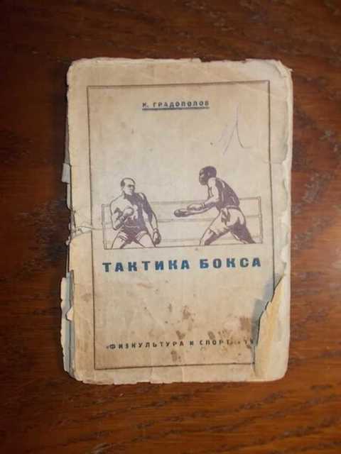 Константин Градополов воспоминания боксера