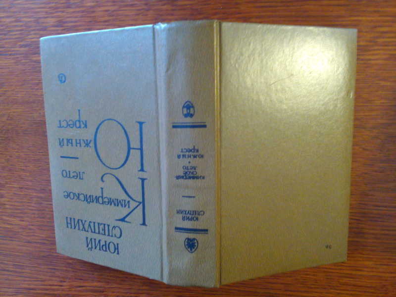 Книги слепухина юрия. Слепухин Киммерийское лето. Слепухин. "Киммерийское лето. Южный крест" книга. Книги Слепухина.