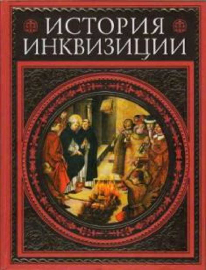 Рассказы инквизитора. Рассказы инквизитора. Инквизиция это в истории. Исторические книги. Генри чарльз ли история инквизиции.