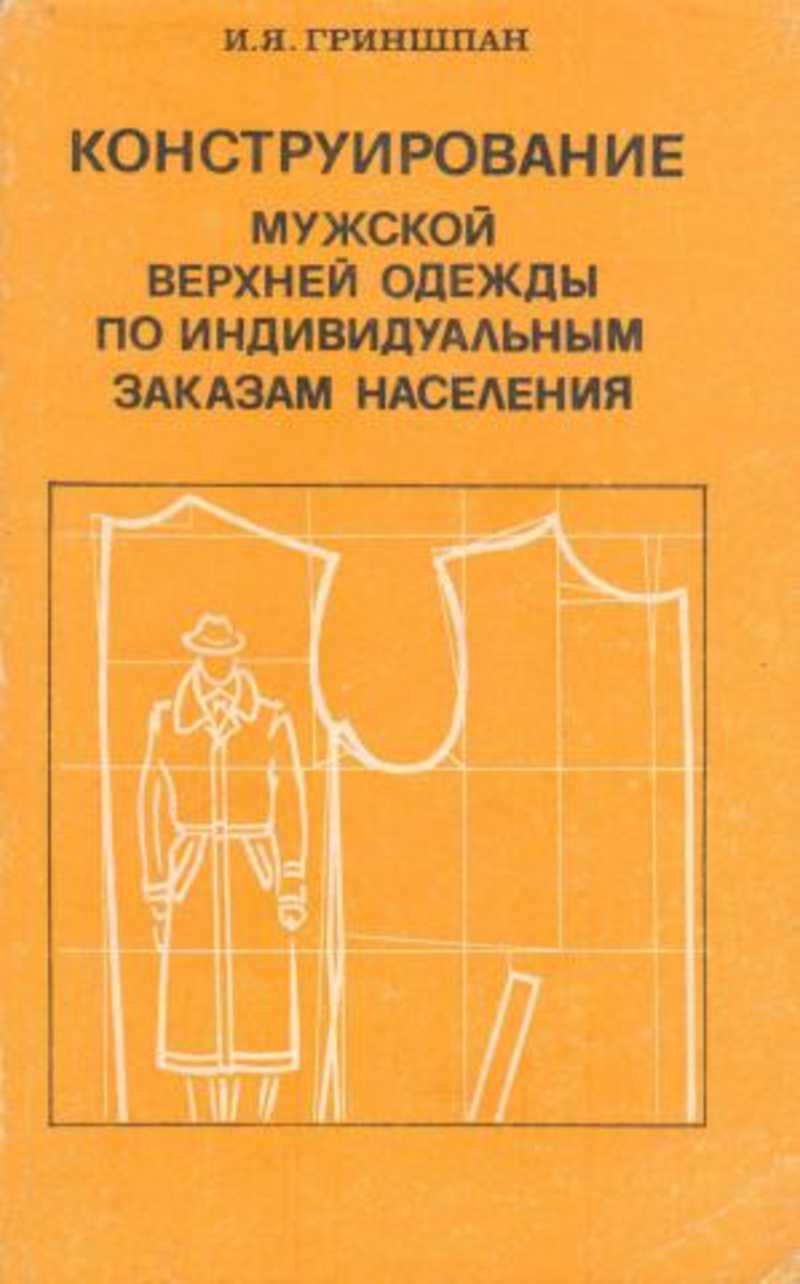 Конструирование одежды. Гриншпан конструирование одежды конструирование. Гриншпан 