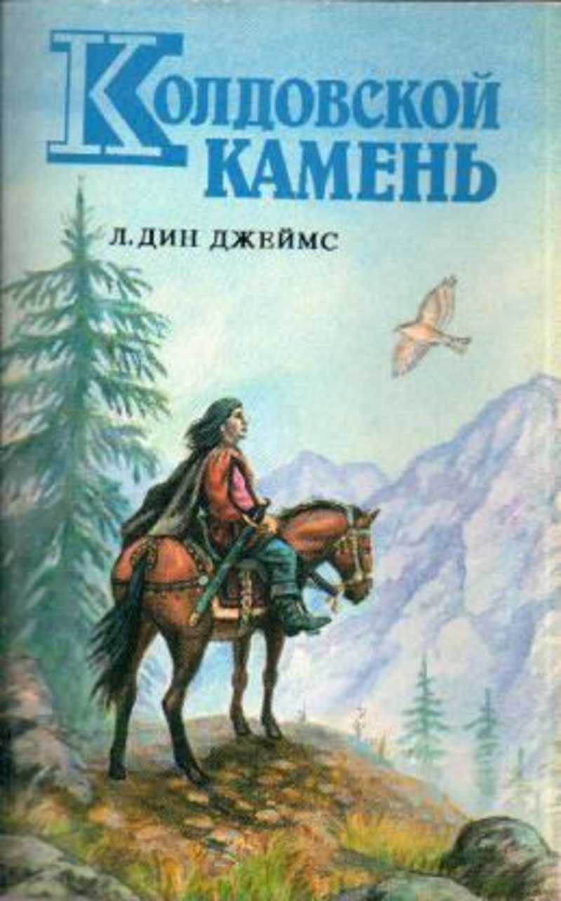 Колдовской камень