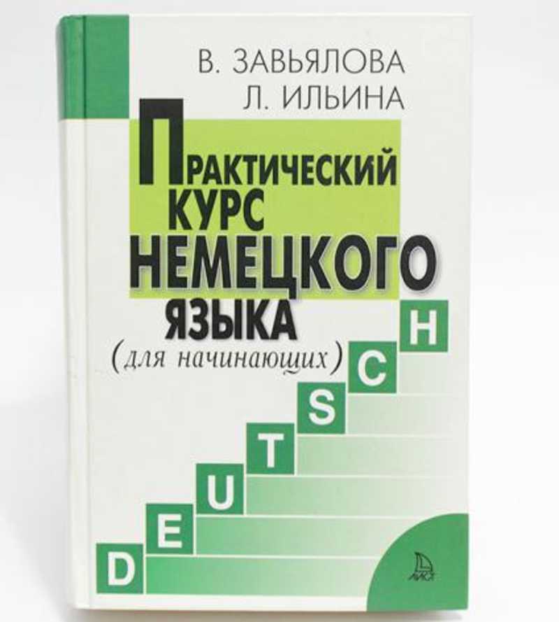 Практический курс. Практический курс немецкого языка Завьялова Ильина. Учебник немецкий язык Завьялова практический курс немецкого языка. Завьялова Ильина практический курс немецкого языка для начинающих. В.М. Завьялова, л.в. “Ильина “практический курс немецкого языка”.