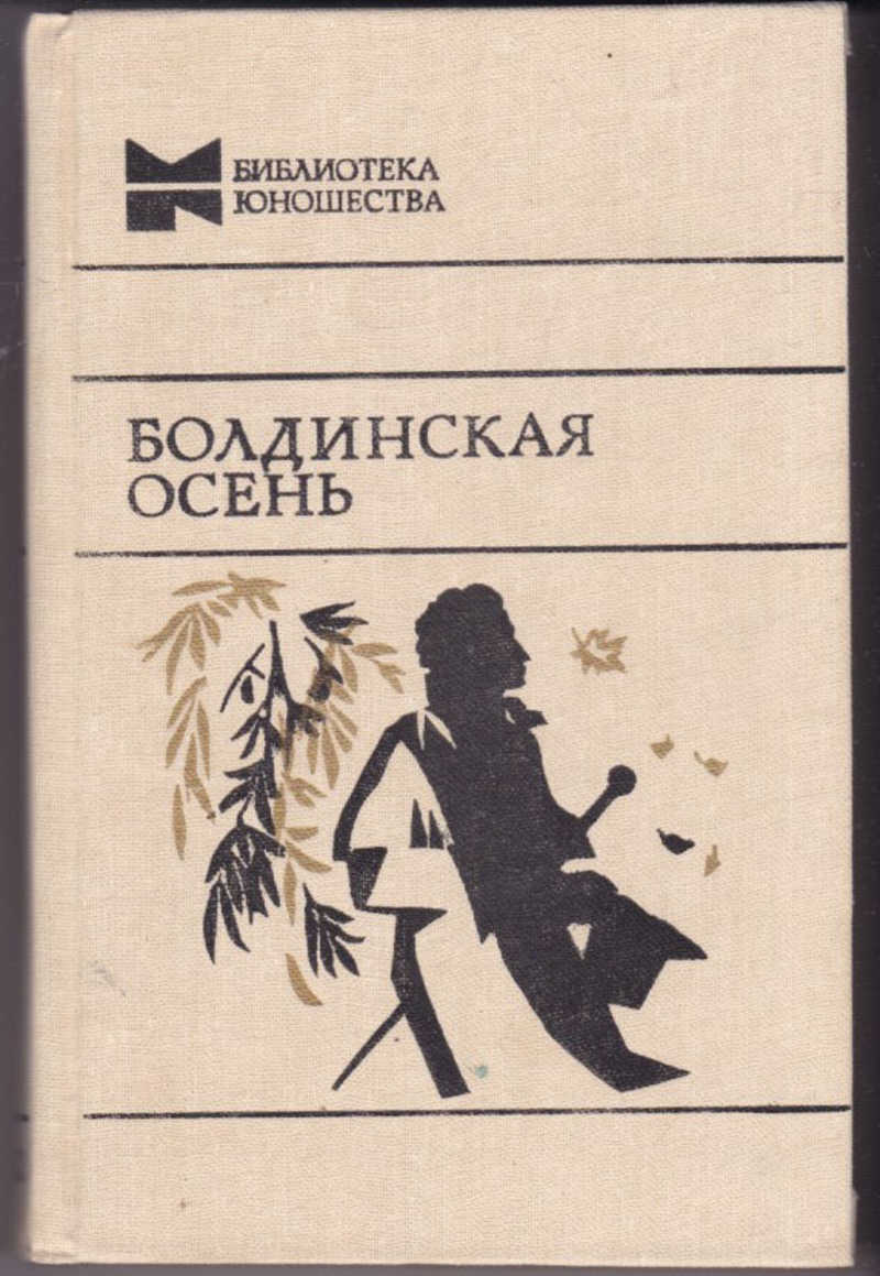 Книги Пушкин Болдинская осень книга