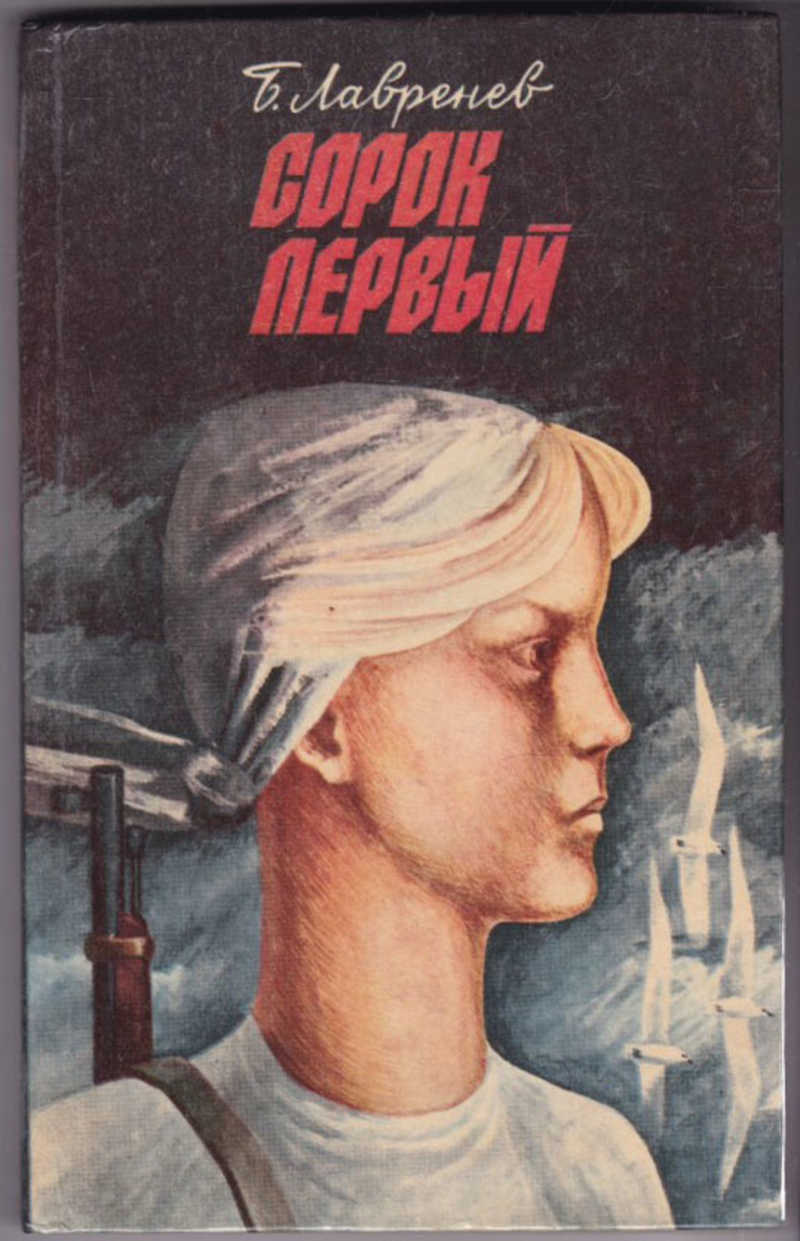 Сорок первый читать полностью. Борис Лавренев "сорок первый". Борис Лавренев срочный фрахт. Лавренёв сорок первый. Сорок первый книга.