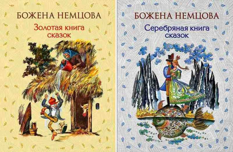 Серебряная книга. Серебряная книга сказок Божена Немцова книга. Золотая книга сказок Божены Немцовой. Божена Немцова словацкие сказки. Божена Немцова Золотая книга.