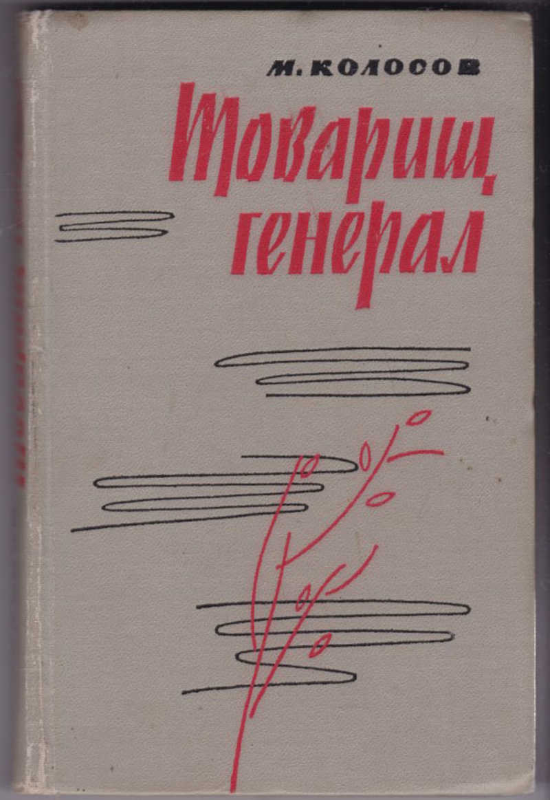 С днем рождения товарищ генерал картинки