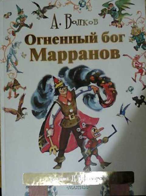 Аудиосказки огненный бог. Волков Огненный Бог Марранов обложка. Волков Огненный Бог Марранов книга. Издательство малыш Огненный Бог Марранов. Огненный Бог Марранов 1383.