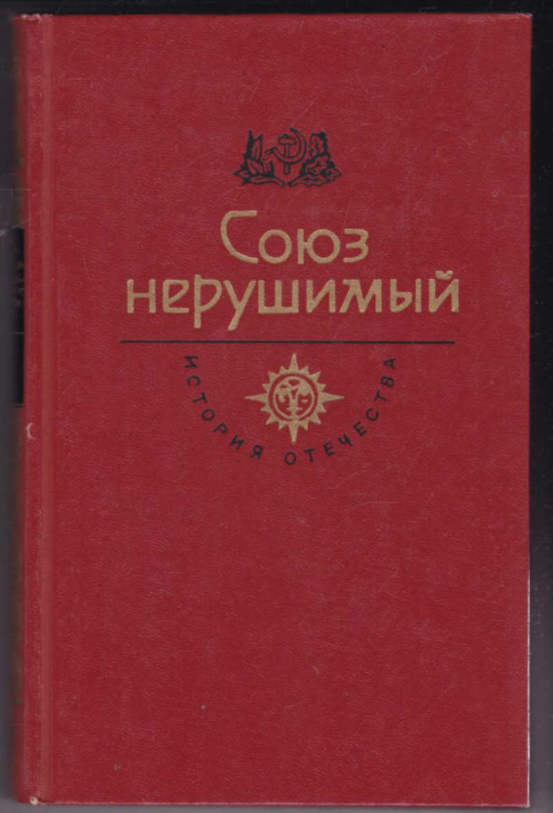 Союз книги. Союз нерушимый. История Отечества Крига. История Отечества в романах повестях документах. Союз нерушимый книга.