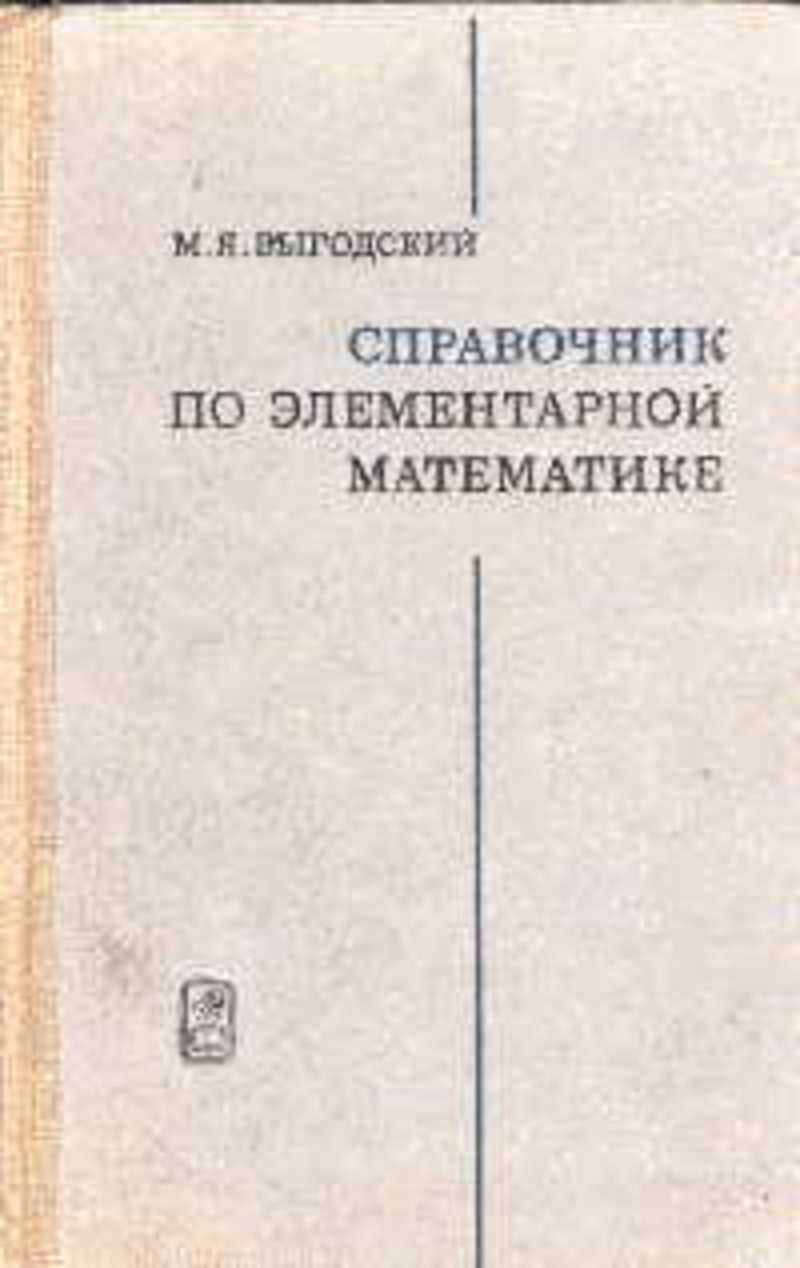 Книга: Справочник по элементарной математике Купить за 145.00 руб.