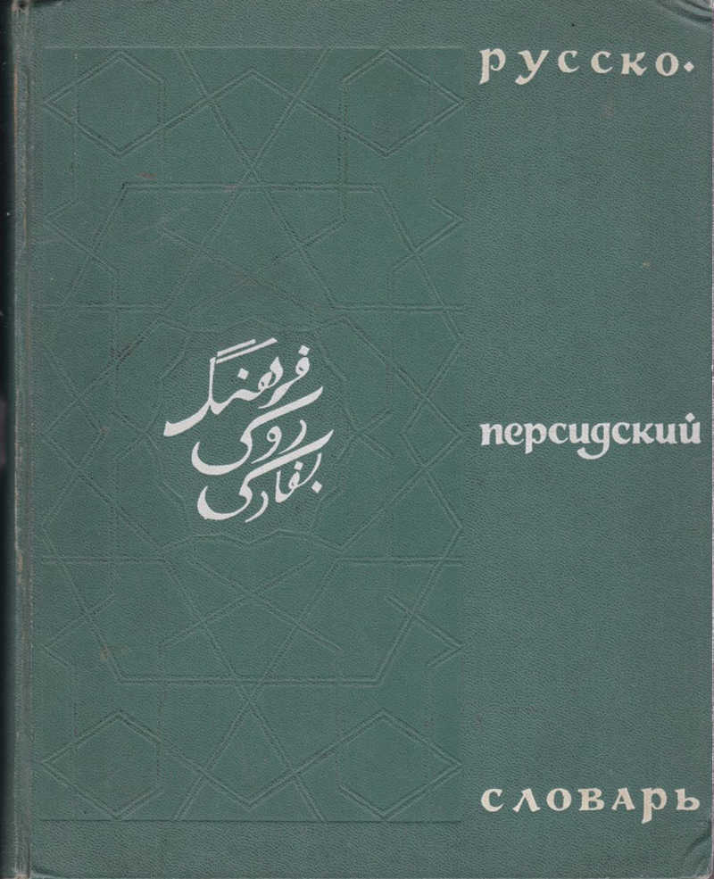 Русско персидский. Персидский словарь. Персидско-русский словарь. Русско-фарси словарь.