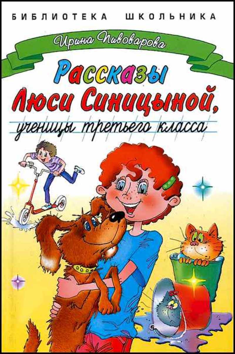 Рассказы про 3. Пивоварова рассказы Люси Синицыной ученицы третьего класса. И.М Пивоварова рассказы Люси Синицыной ученицы 3 класса. Рассказы Люси Синицыной Ирина Пивоварова книга. Ирина Пивоварова рассказы Люси Синицевой.