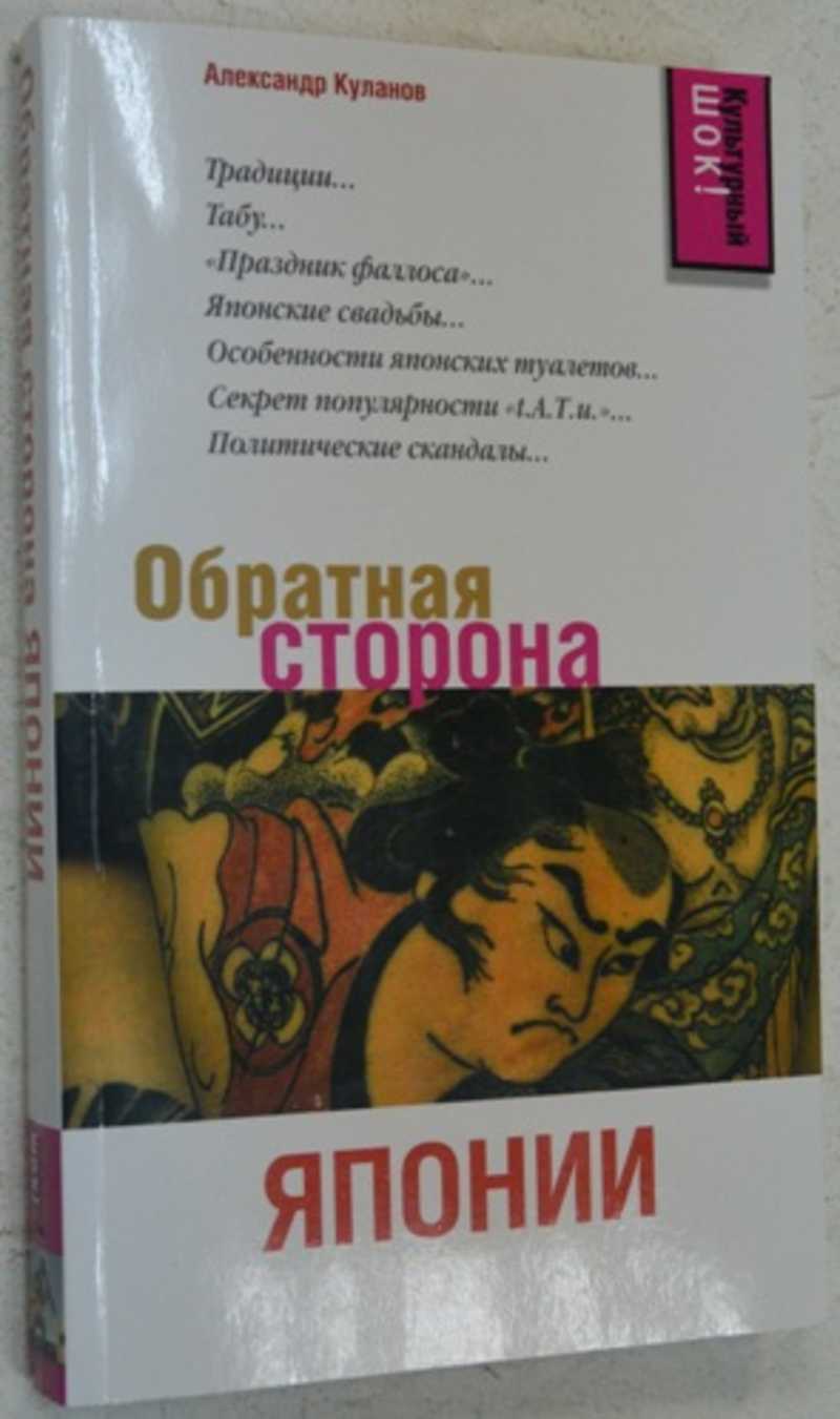 Обратная сторона Японии
