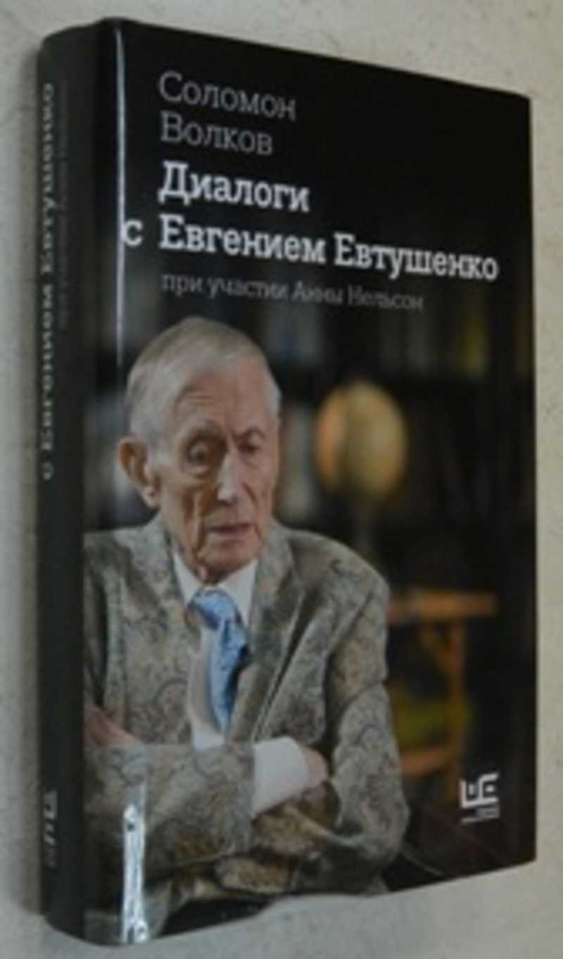 Диалоги с Евгением Евтушенко