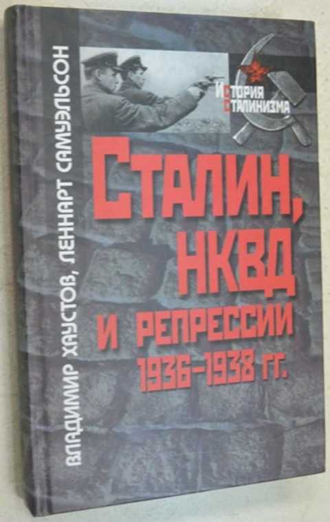 Сталин чекист. Сталин НКВД И репрессии. Репрессии 1936-1938. Сталин и НКВД.