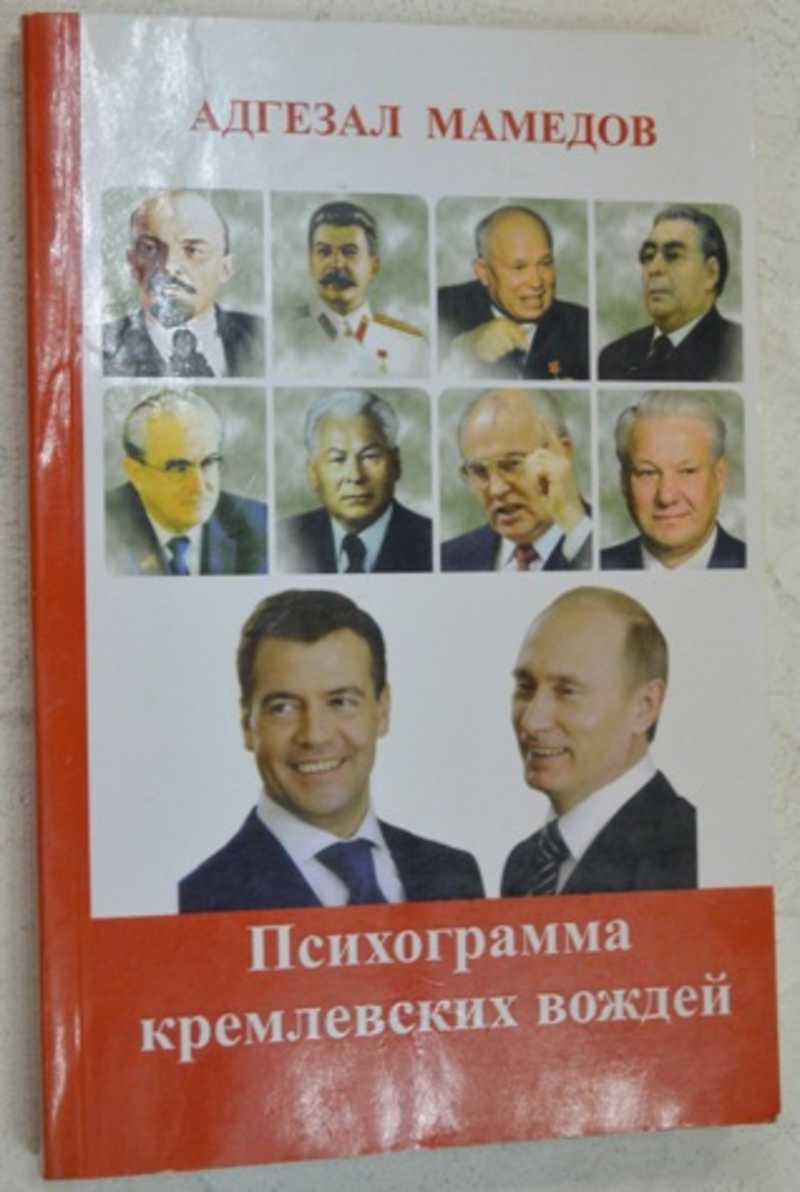 Психограмма кремлевских вождей