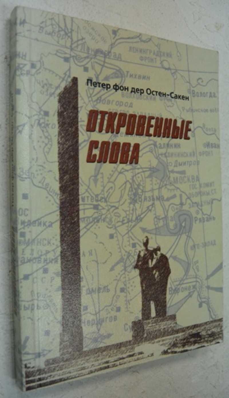 Откровенные слова