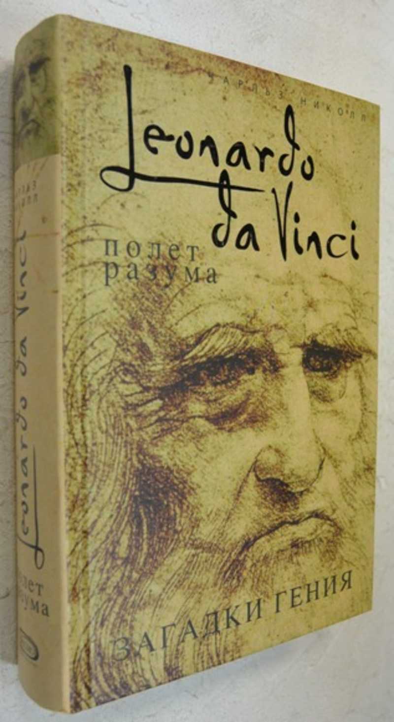 Leonardo da Vinci. Полет разума
