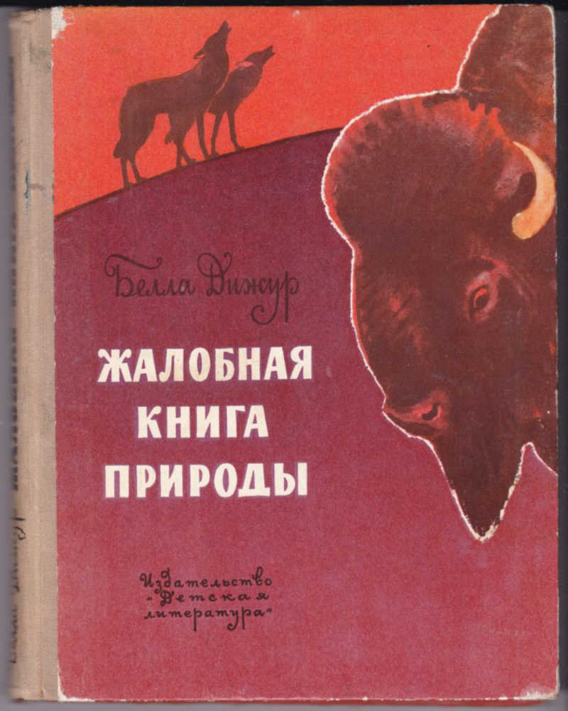 Великая книга природы 3 класс. Белла Абрамовна Дижур. Дижур Жалобная книга природы. Жалобная Крига природы. Жалобная книга природы книга.