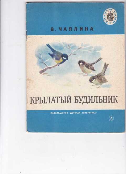 Книга будил. Чаплина крылатый будильник Чаплина. Крылатый будильник Вера Чаплина. Рассказ веры Чаплиной крылатый будильник. В Чаплина крылатый будильник мушка.