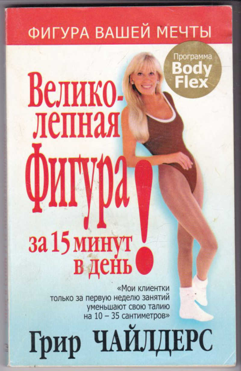 Книга похудеть за 15 минут день без спорта