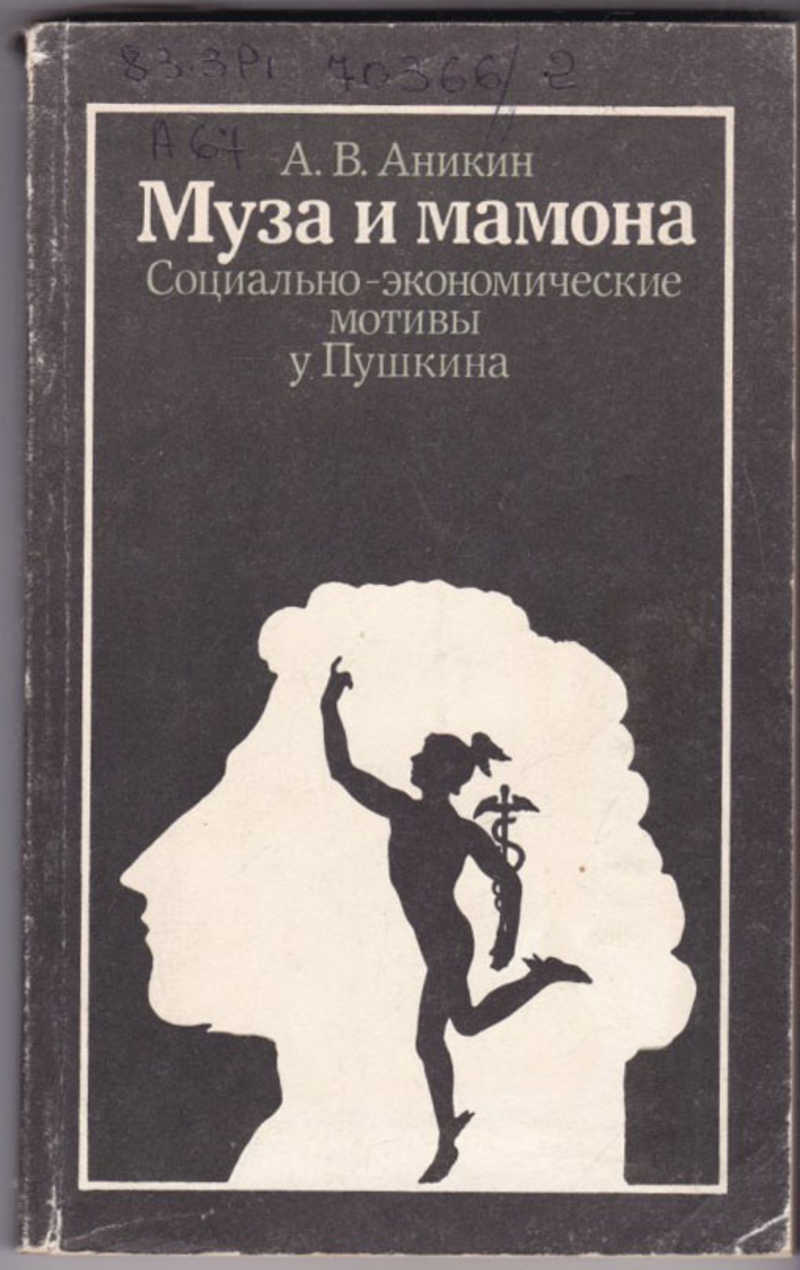 Аникин, а. в. Муза и Мамона: социально-экономические мотивы у Пушкина