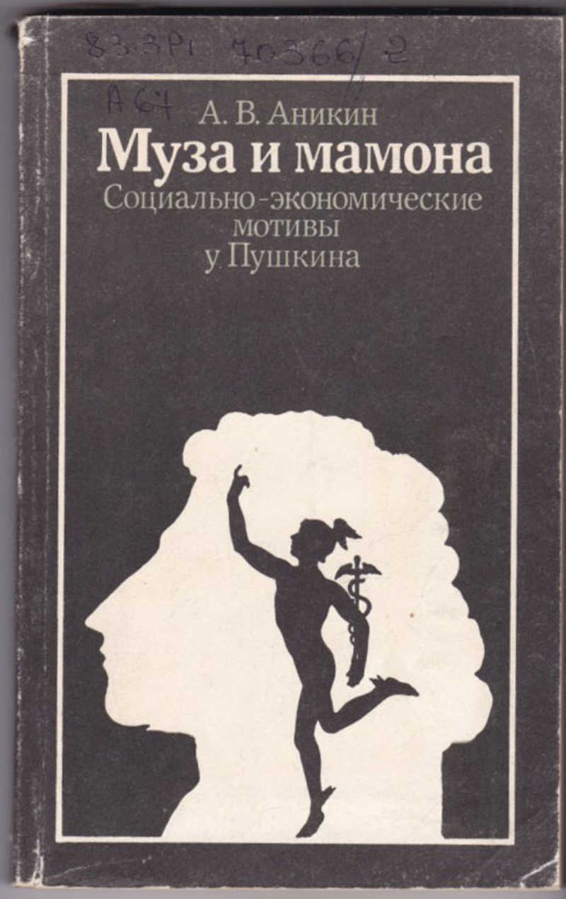 Мотивы пушкина. Аникин, а. в. Муза и Мамона: социально-экономические мотивы у Пушкина. Аникин книга. Книги Мамона. Муз книга.