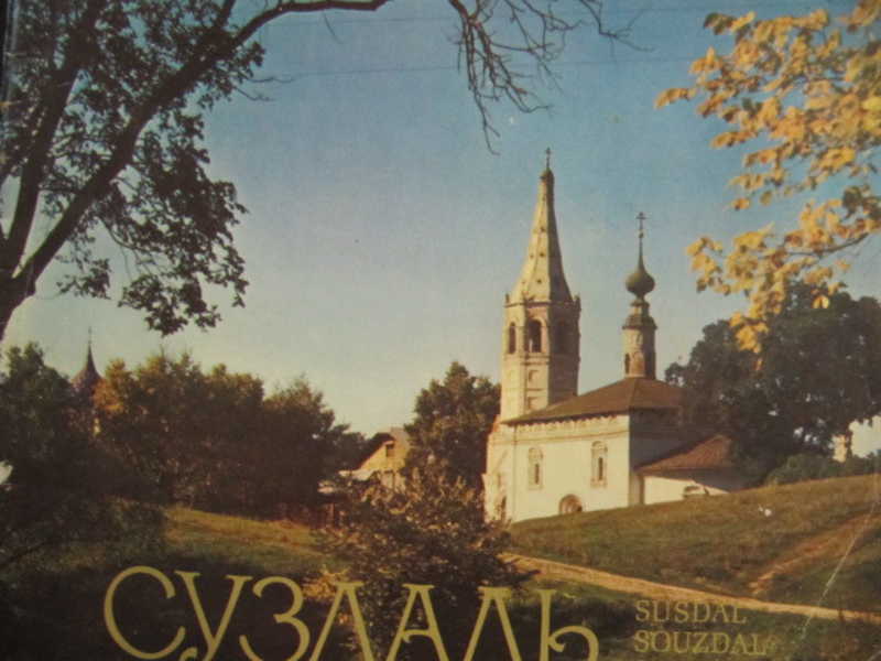 Суздаль