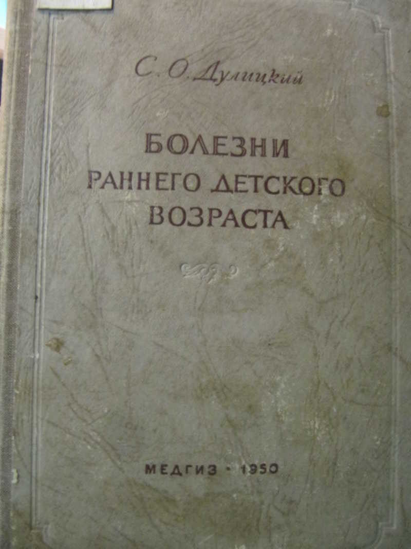 Болезни раннего детского возраста