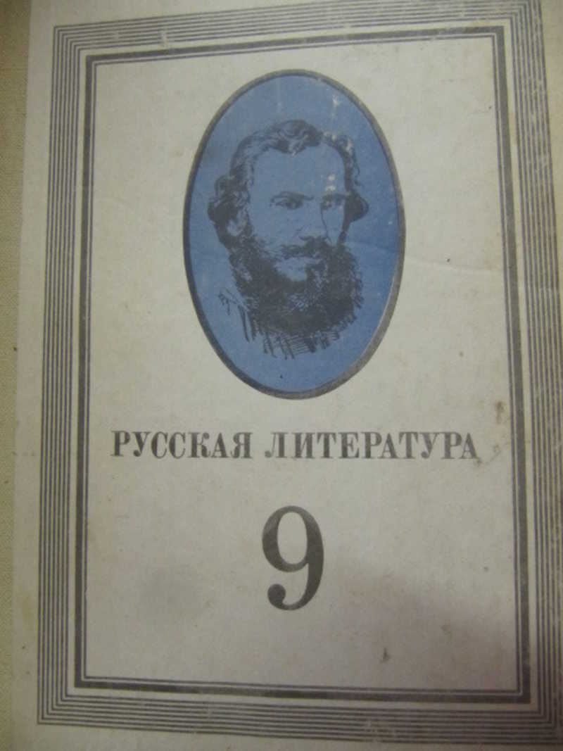 Русская литература. 9 класс