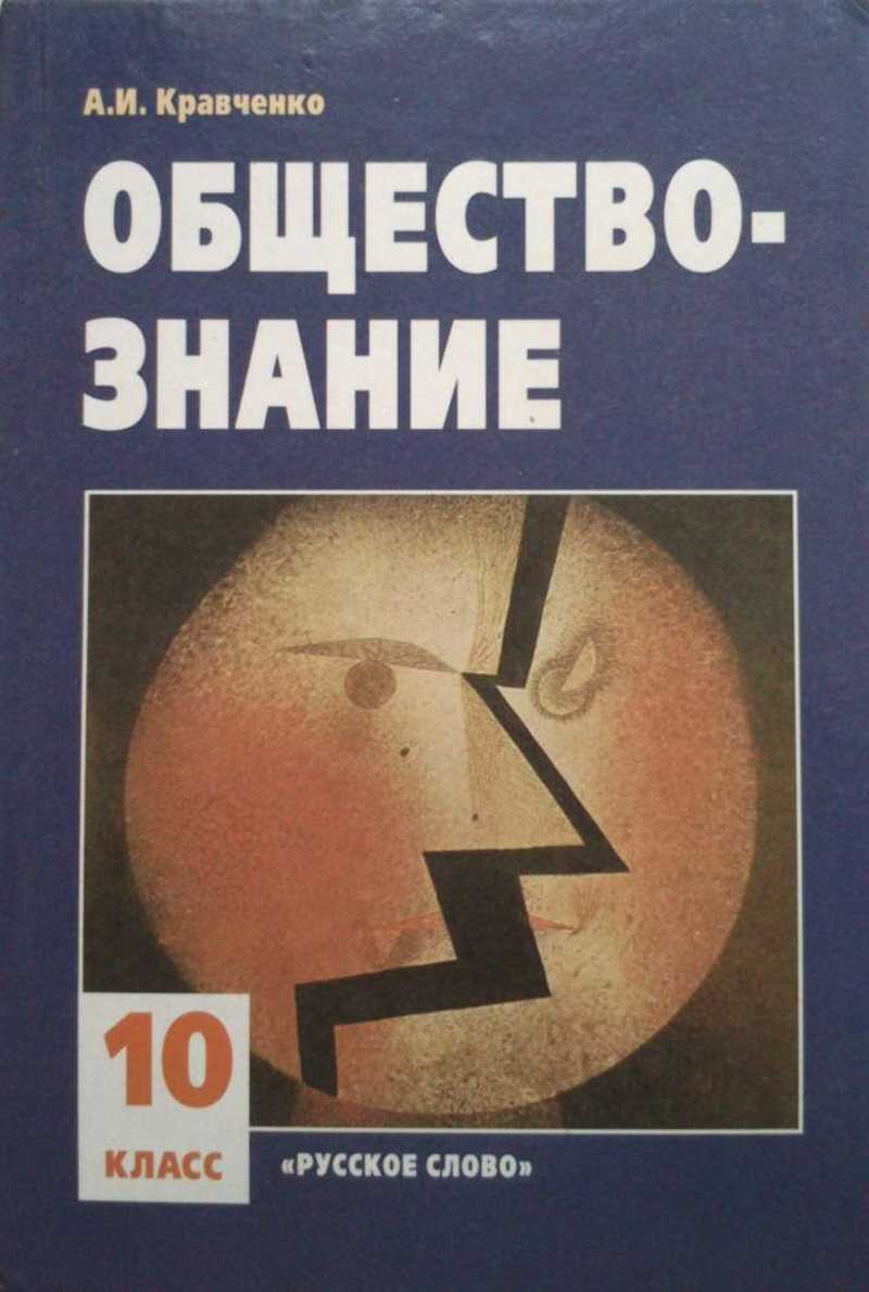 Книга: Обществознание: Учебник для 10 класса общеобразовательных учреждений  Купить за 150.00 руб.