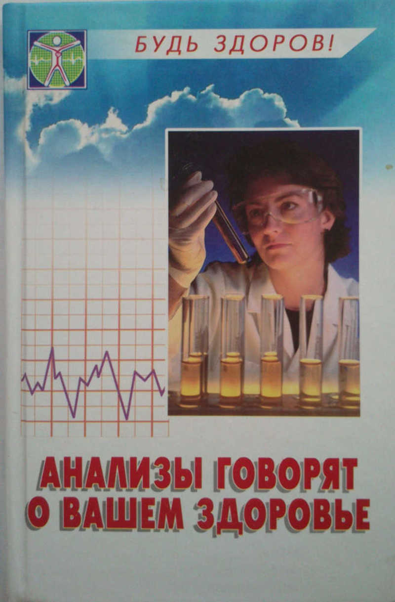 Анализы говорят о вашем здоровье