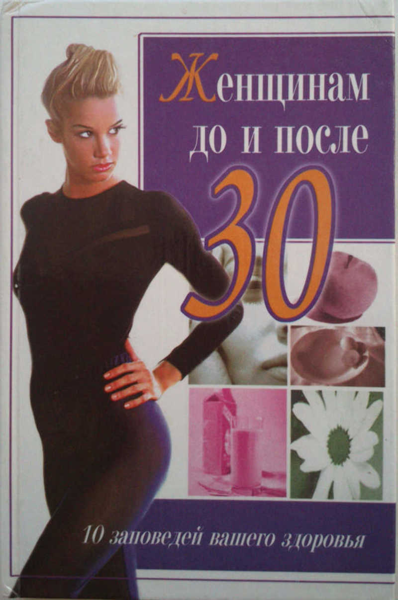 Женишнам до и после 30