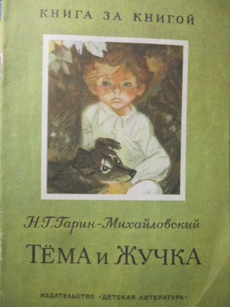 Тема и Жучка