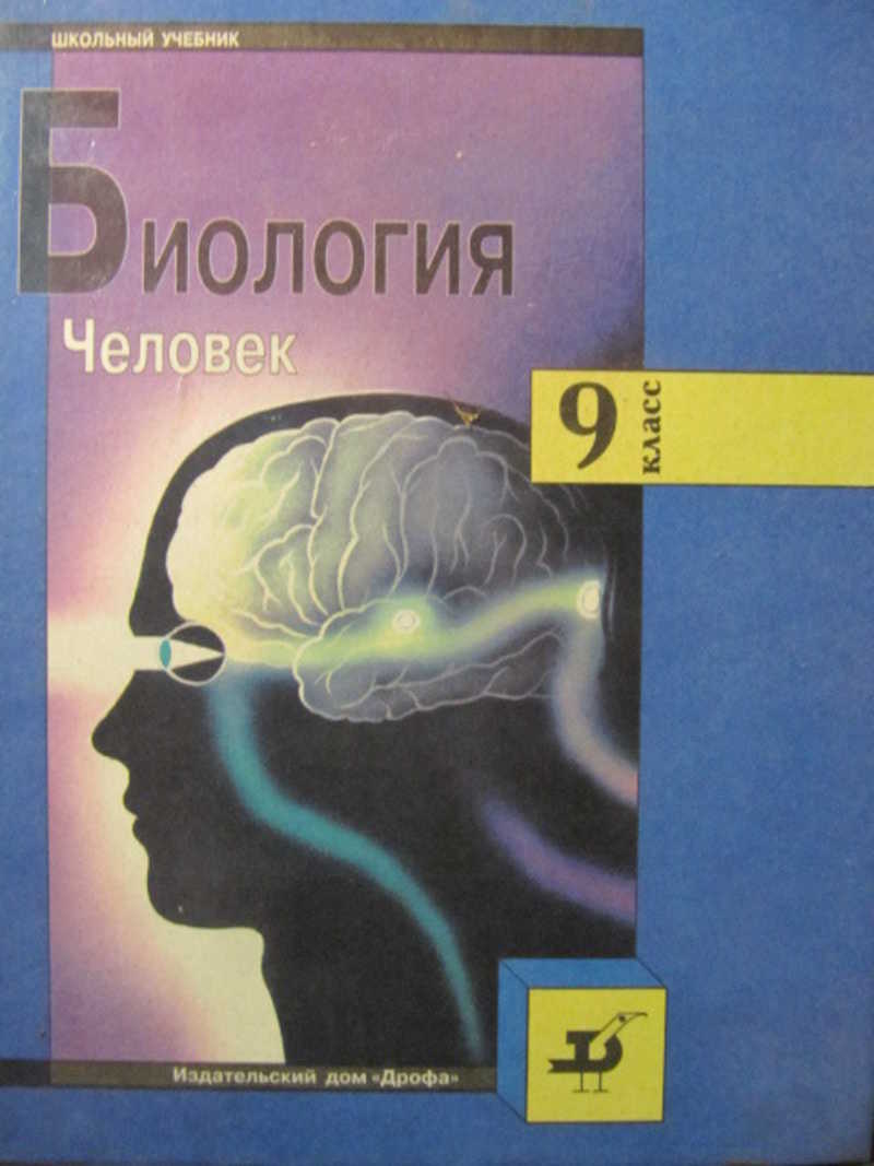 Книга: Биология. Человек. 9 класс Купить за 140.00 руб.