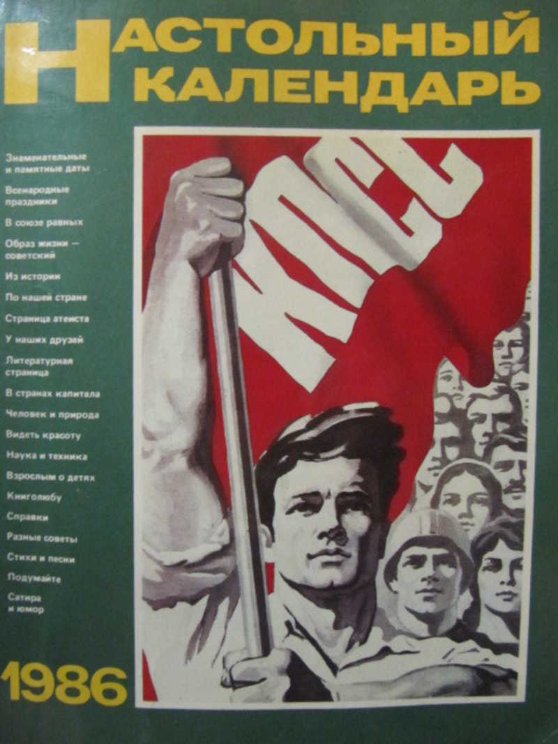 Календарь 1986. Настольный календарь 1986. Календарь СССР 1986. Календарь книга СССР. Настольный календарь 1986 книга.